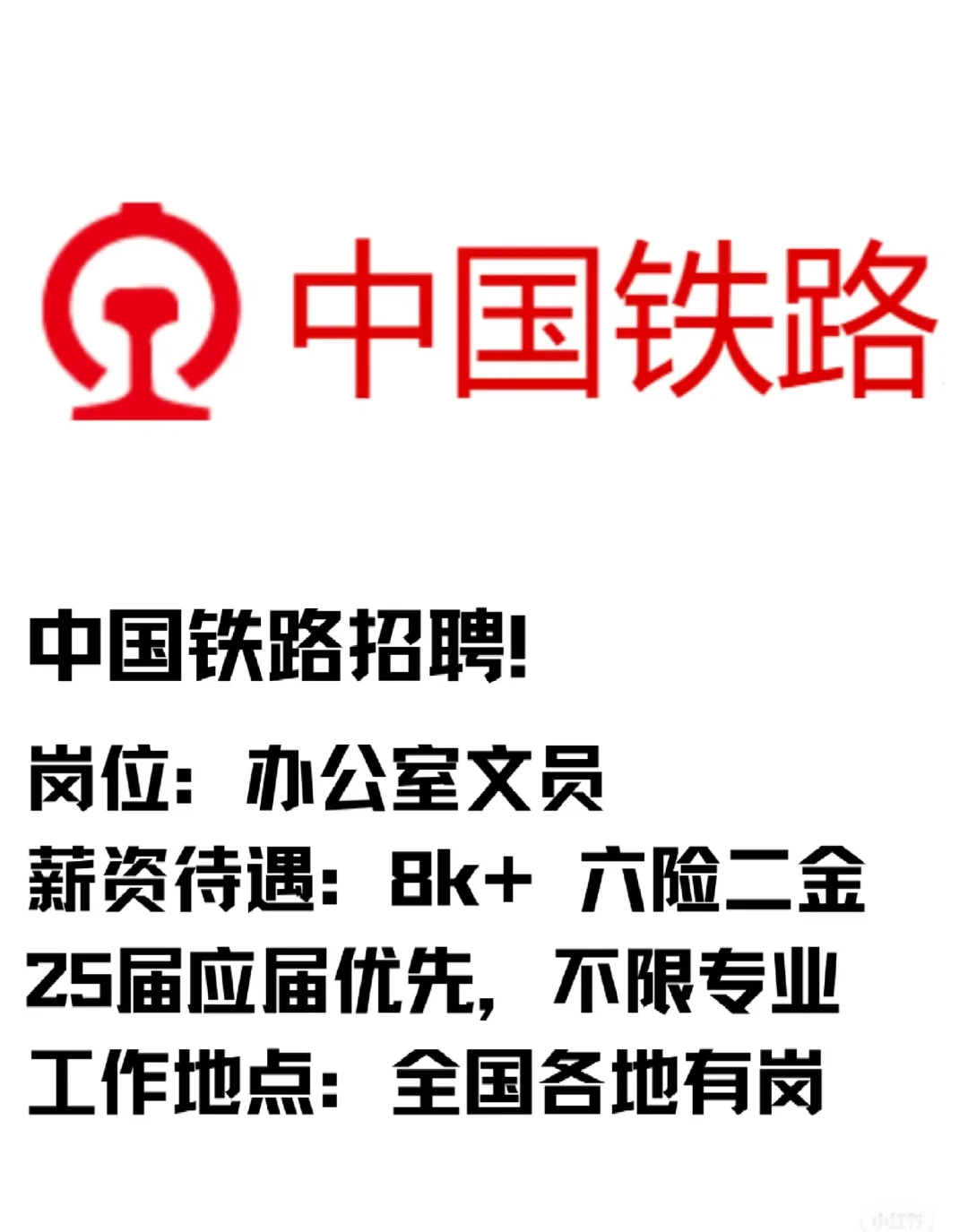 7月中国铁路央国企有没有愿意来的!铁饭碗