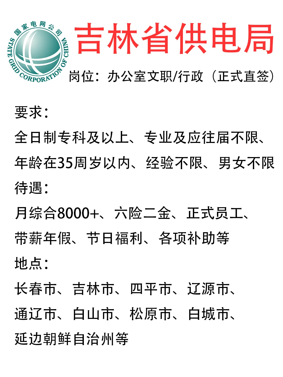 吉林供电局招人啦！投就中！