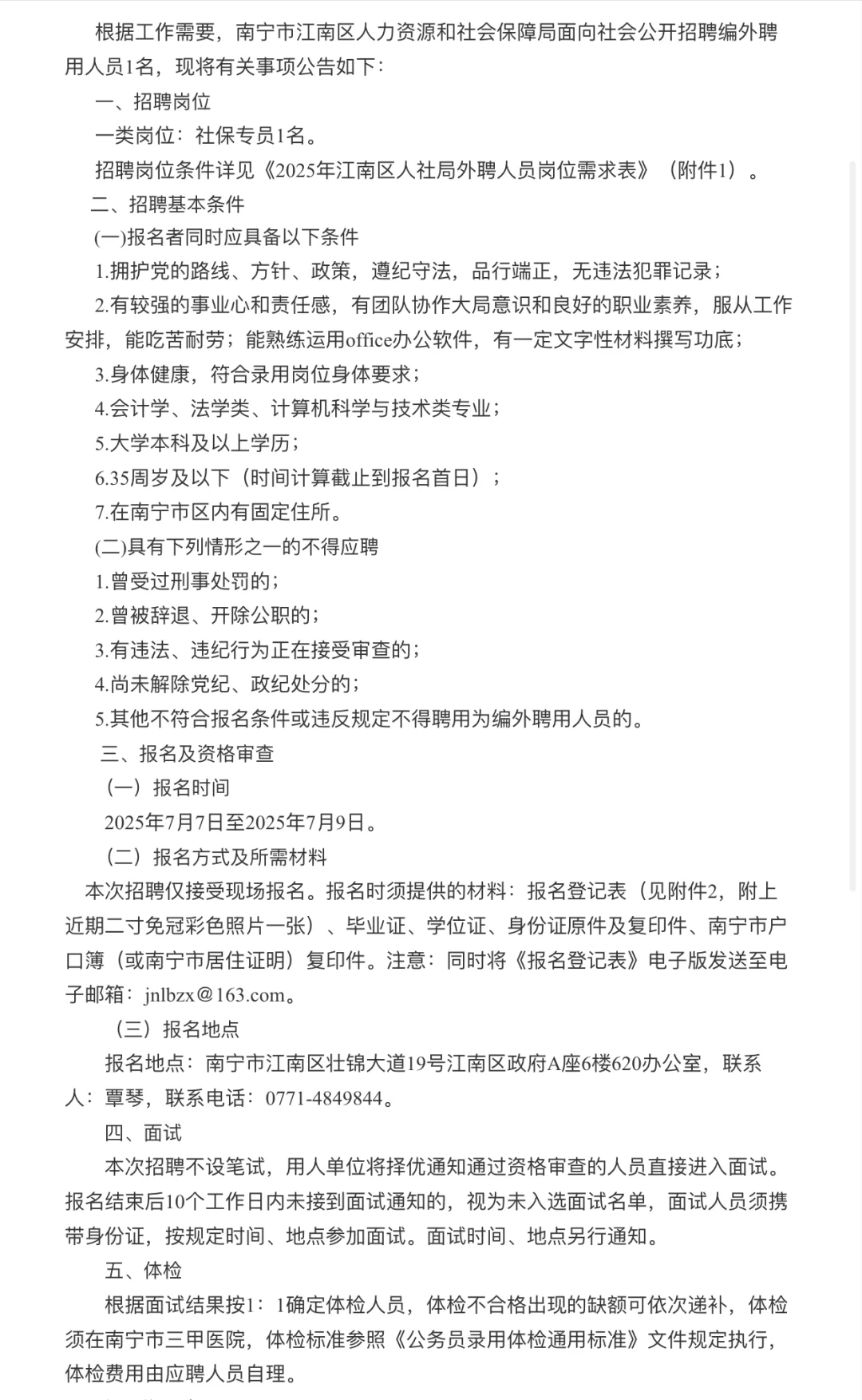 南宁市江南区人力资源和社会保障局招聘啦