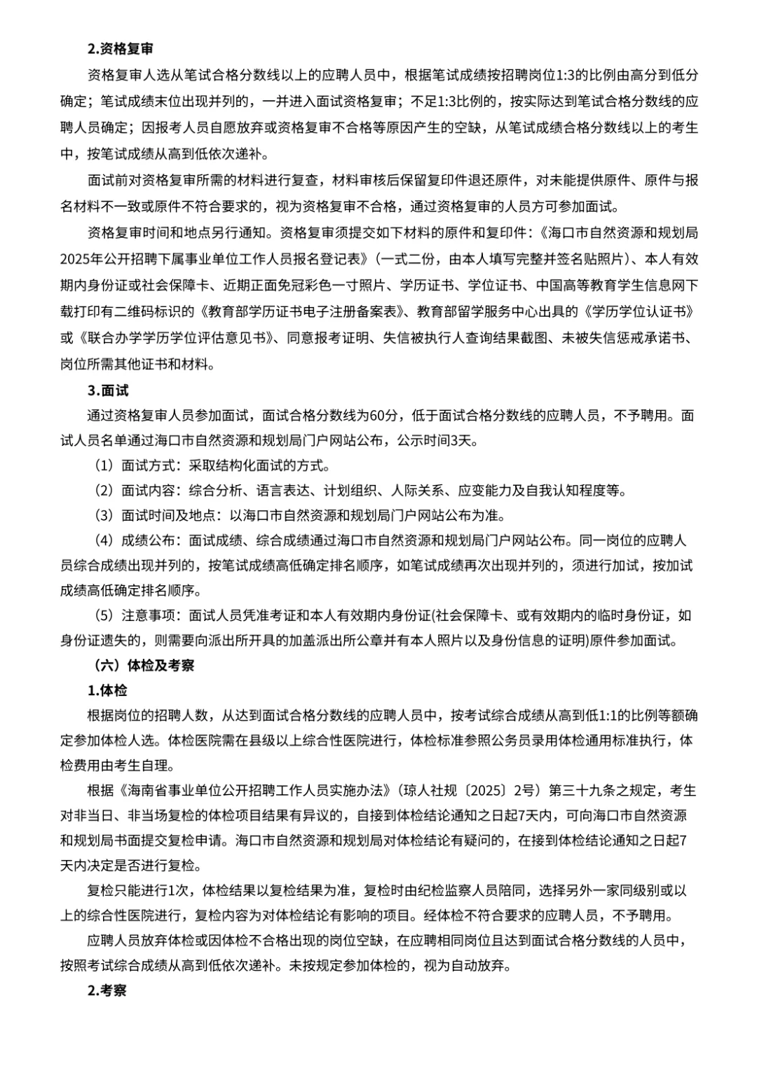海口市自规局招6人！