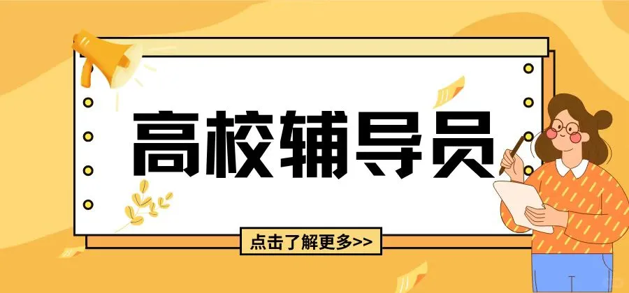 南宁师范大学师园学院急聘辅导员，仅2名~