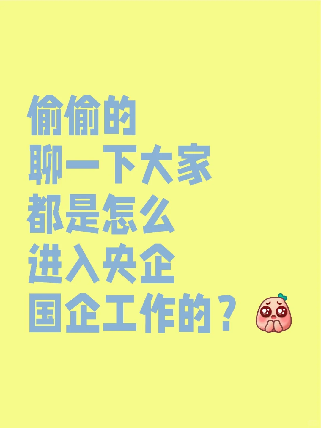 偷偷的聊一下大家都是怎么进入央企国企工作