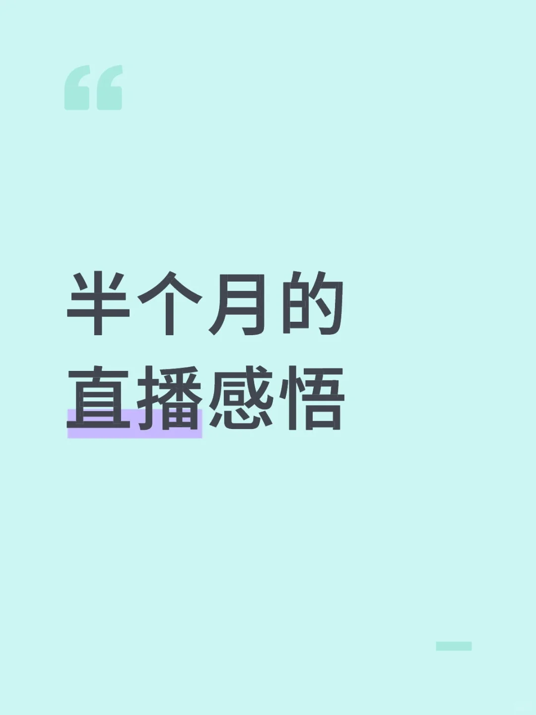 半个月直播感悟