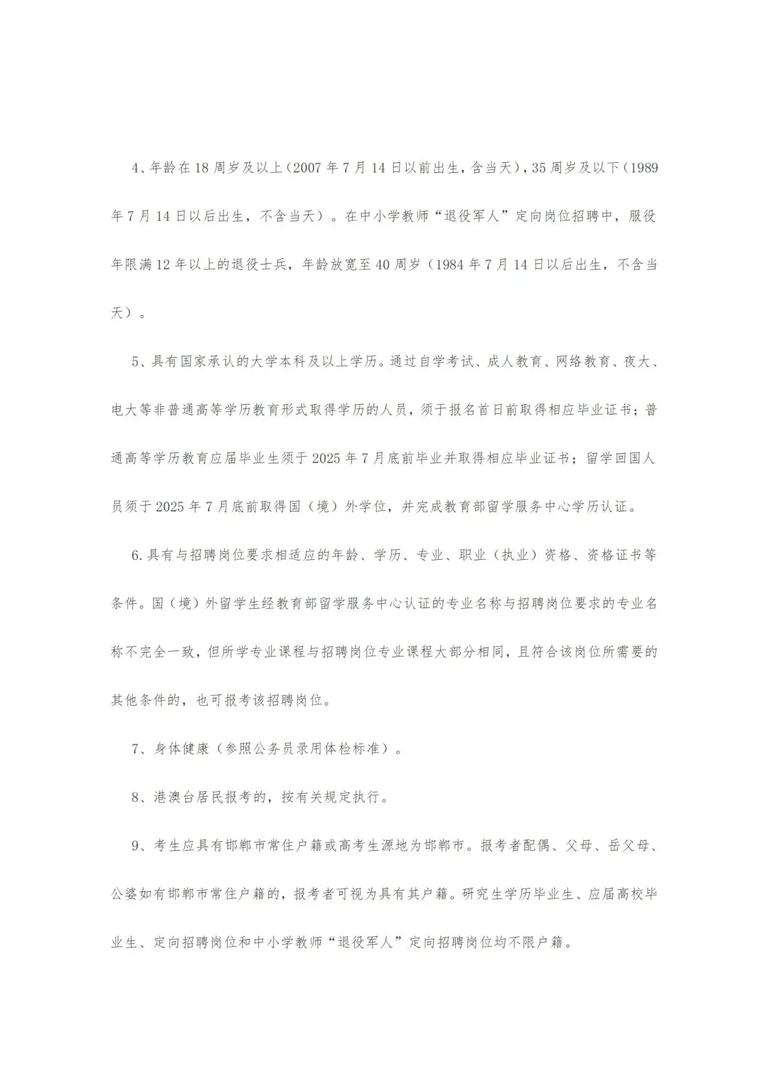 邯郸市永年区25年公开招聘教师公告