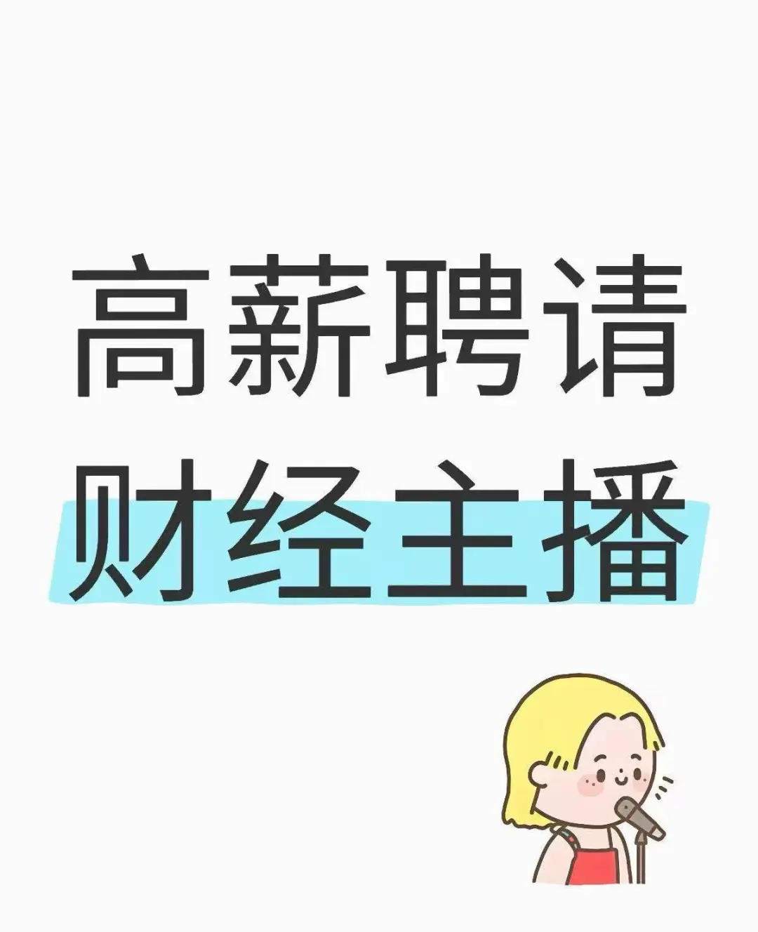 【上海高薪急聘！财经主播/投资顾问】