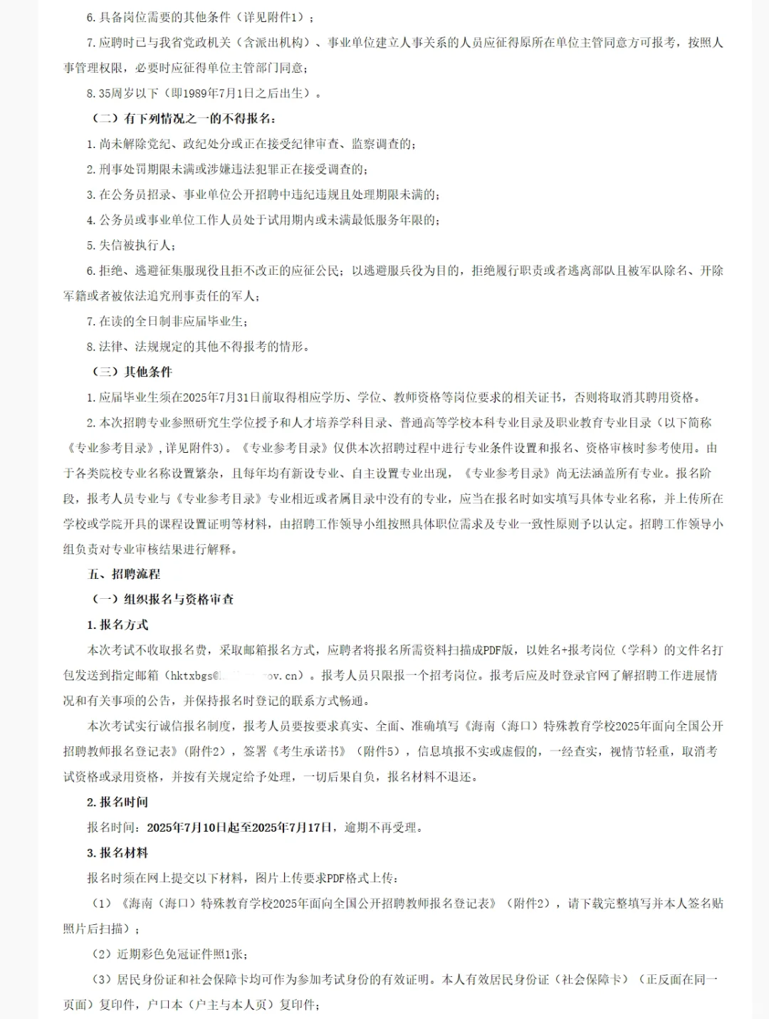 海南(海口)特殊教育学校招聘编制