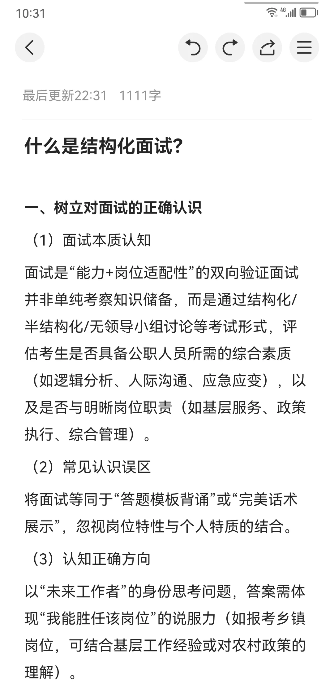 为什么你总卡在结构化面试?3个认知差解析