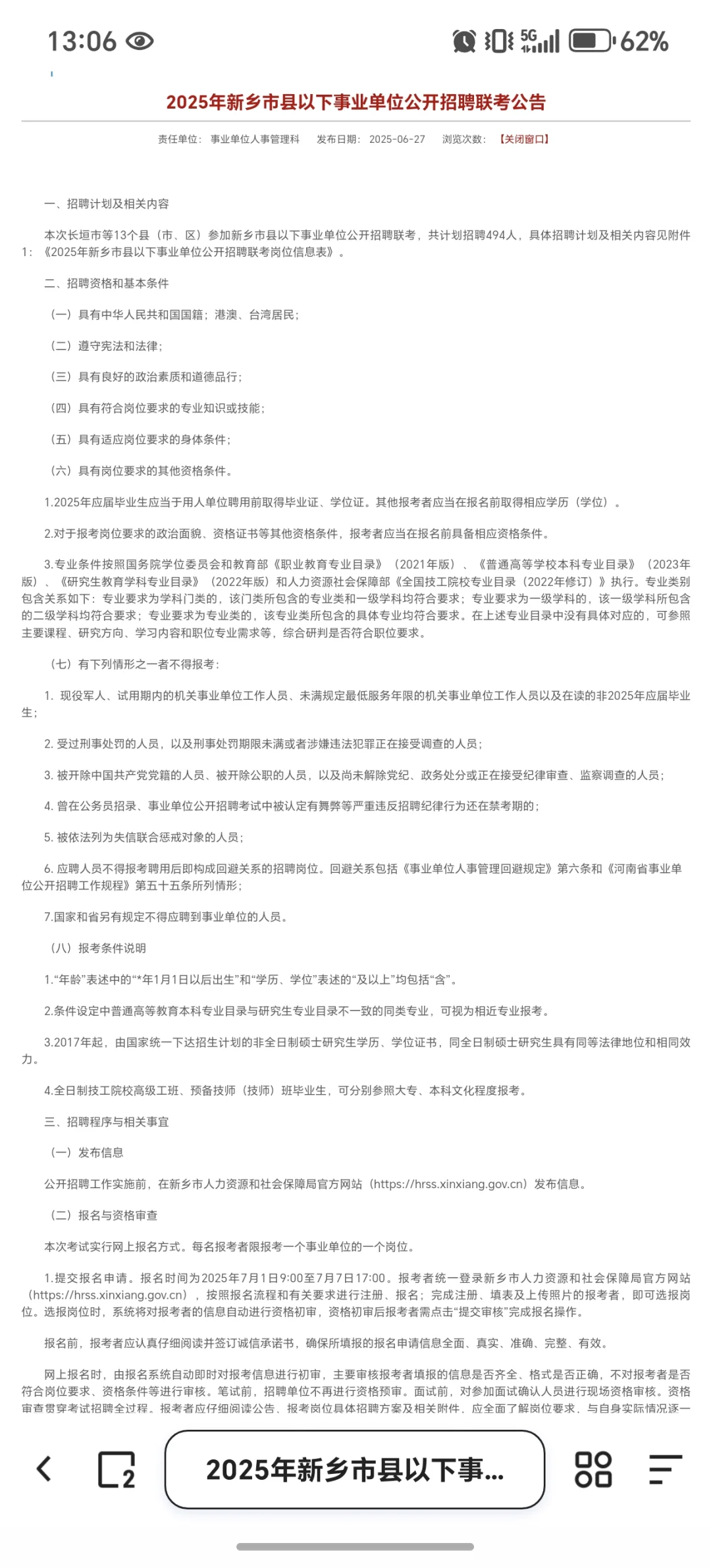 2025年新乡市县以下事业单位公联考公告