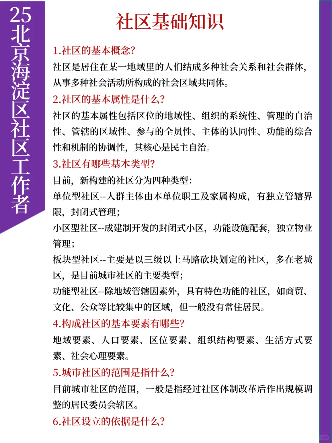 北京海淀社区工作者，一周备考上岸版