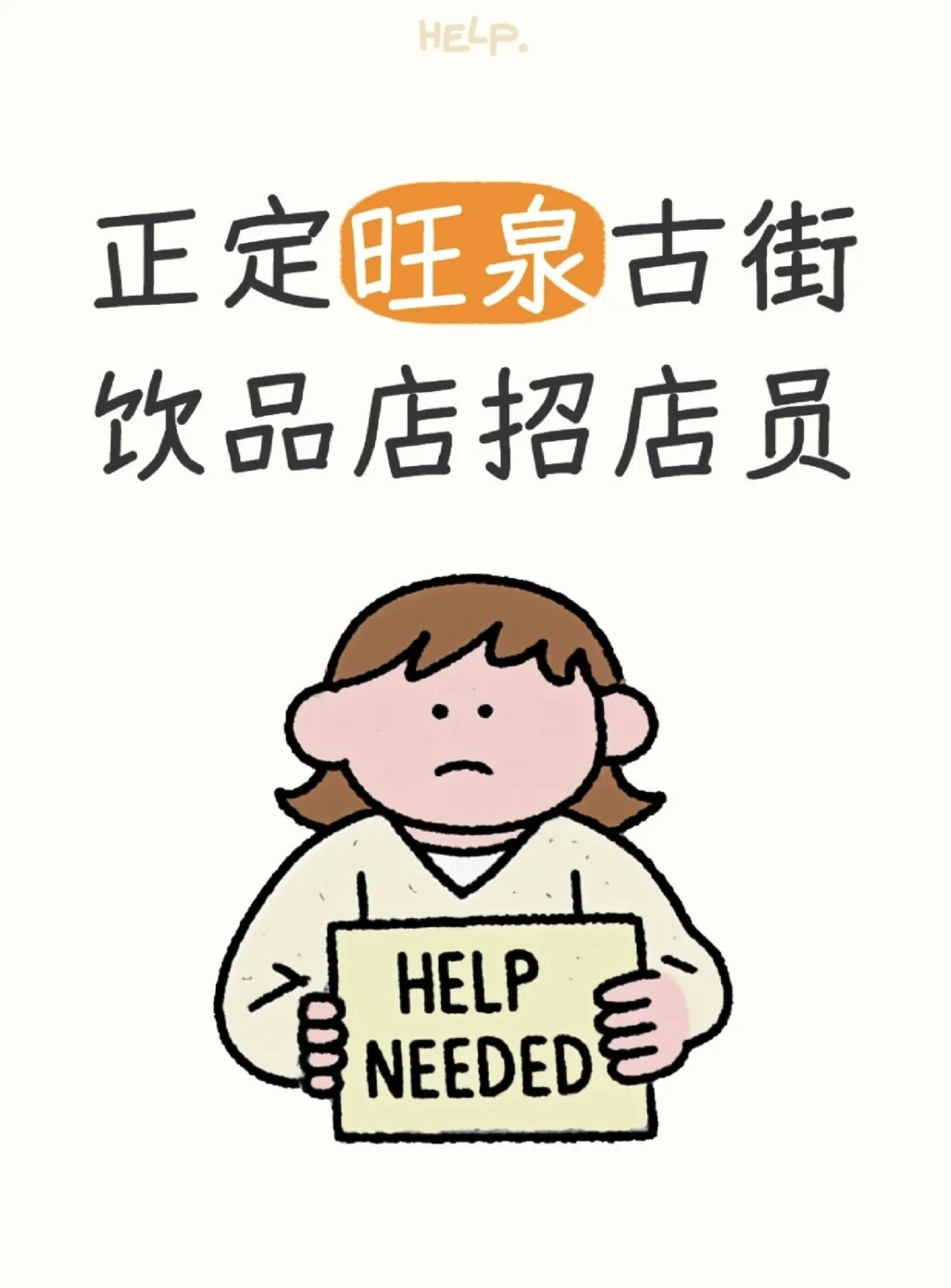 饮品店招店员！正定旺泉古街！