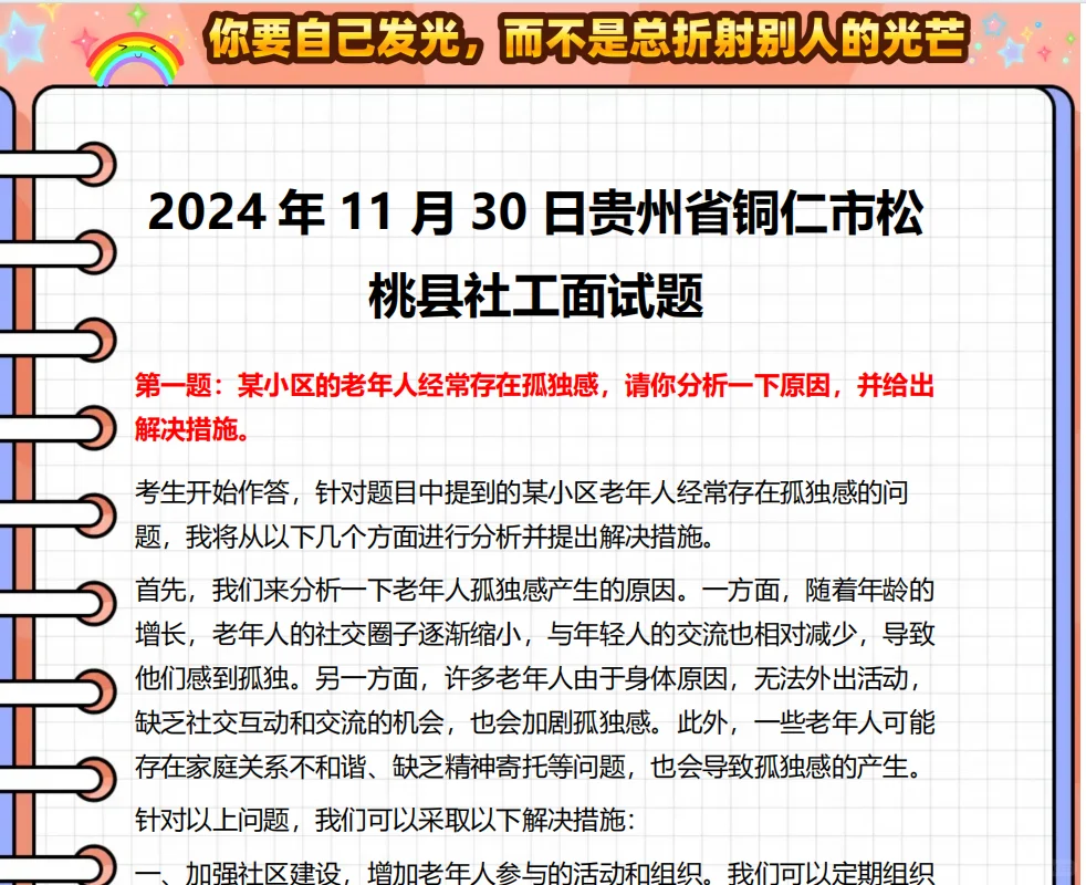 铜仁市各区县社区工作者历年面试题