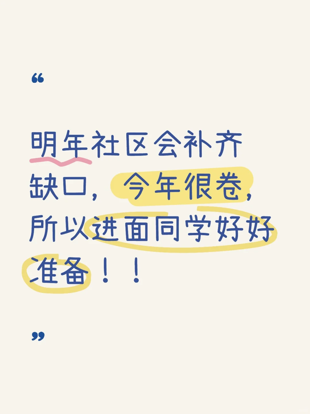 社区面试考情