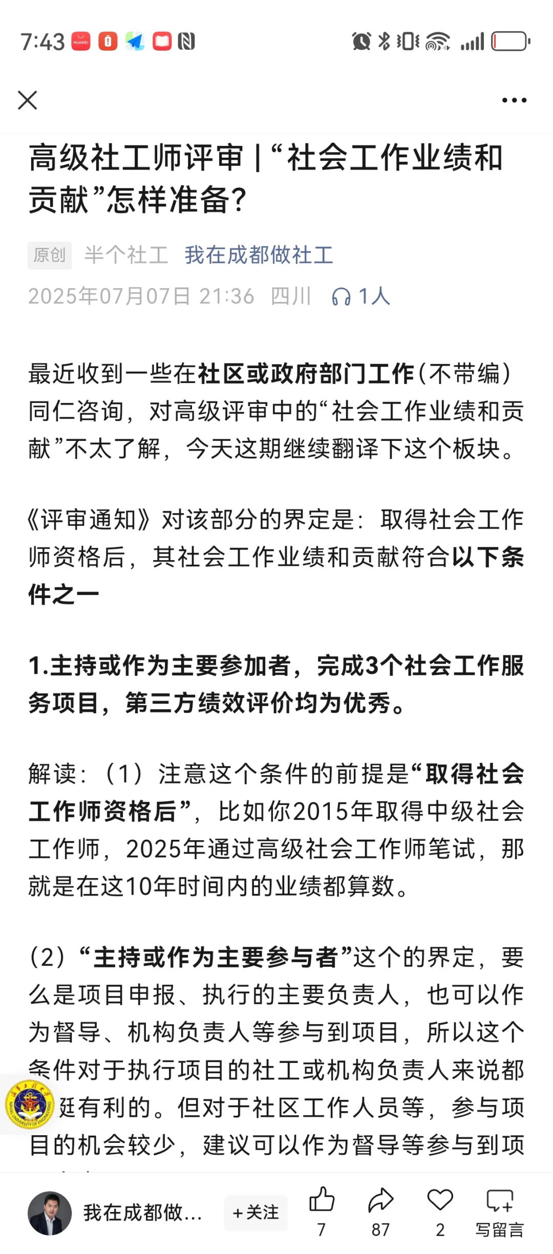 高级社工师评审 之“社会工作业绩和贡献”怎