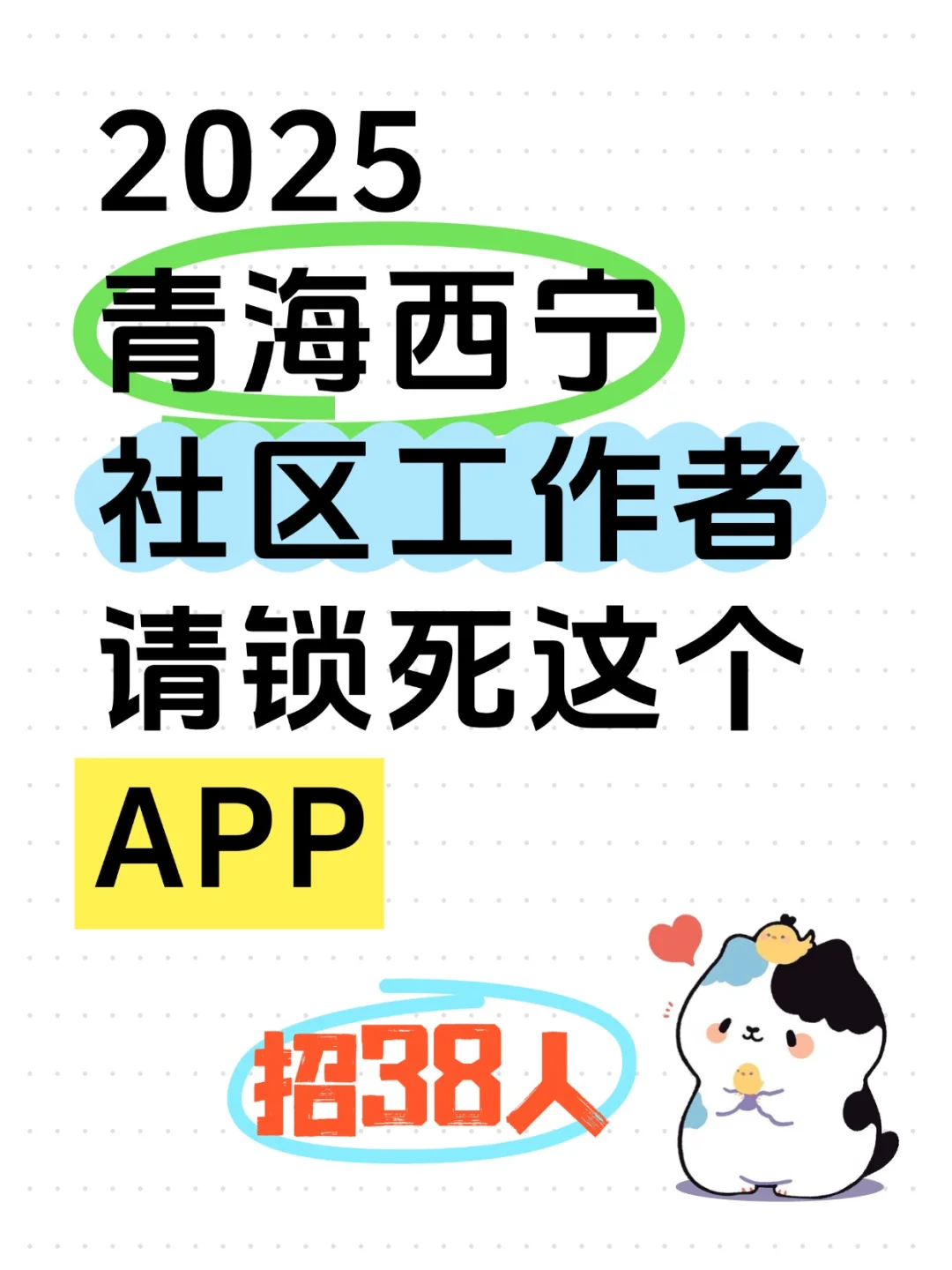 2025青海西宁游仙招聘社区工作者就锁死APP