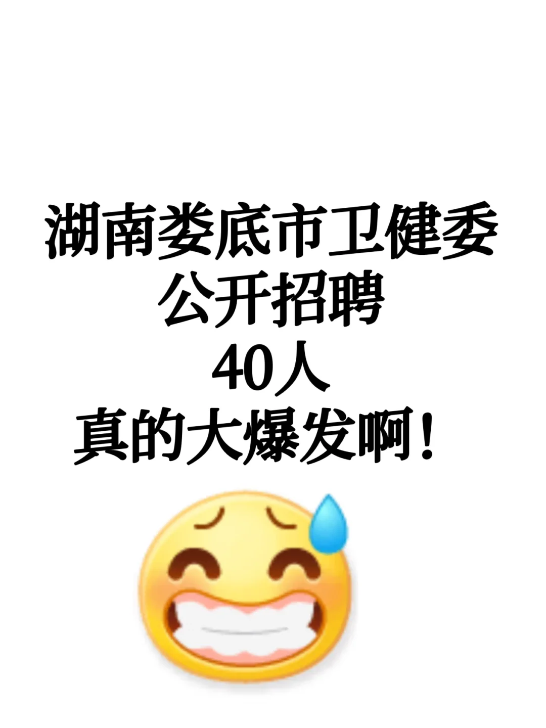 25湖南娄底市卫健委公开招聘40人，真的大爆