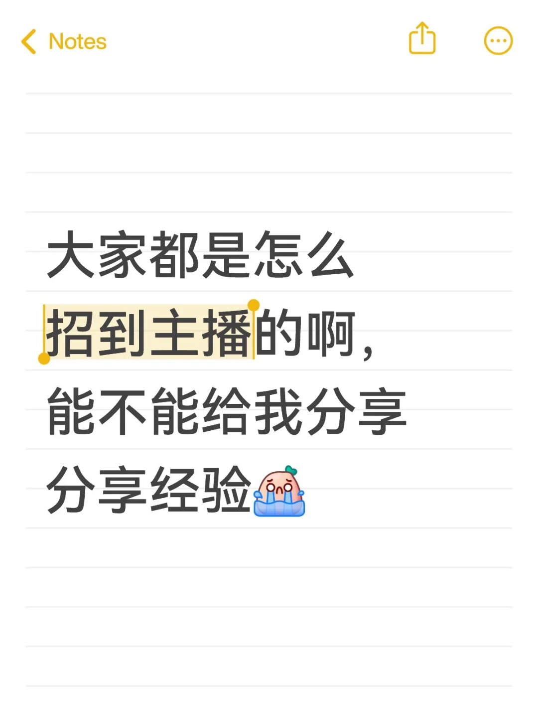 Everyone都是怎么招到主播的