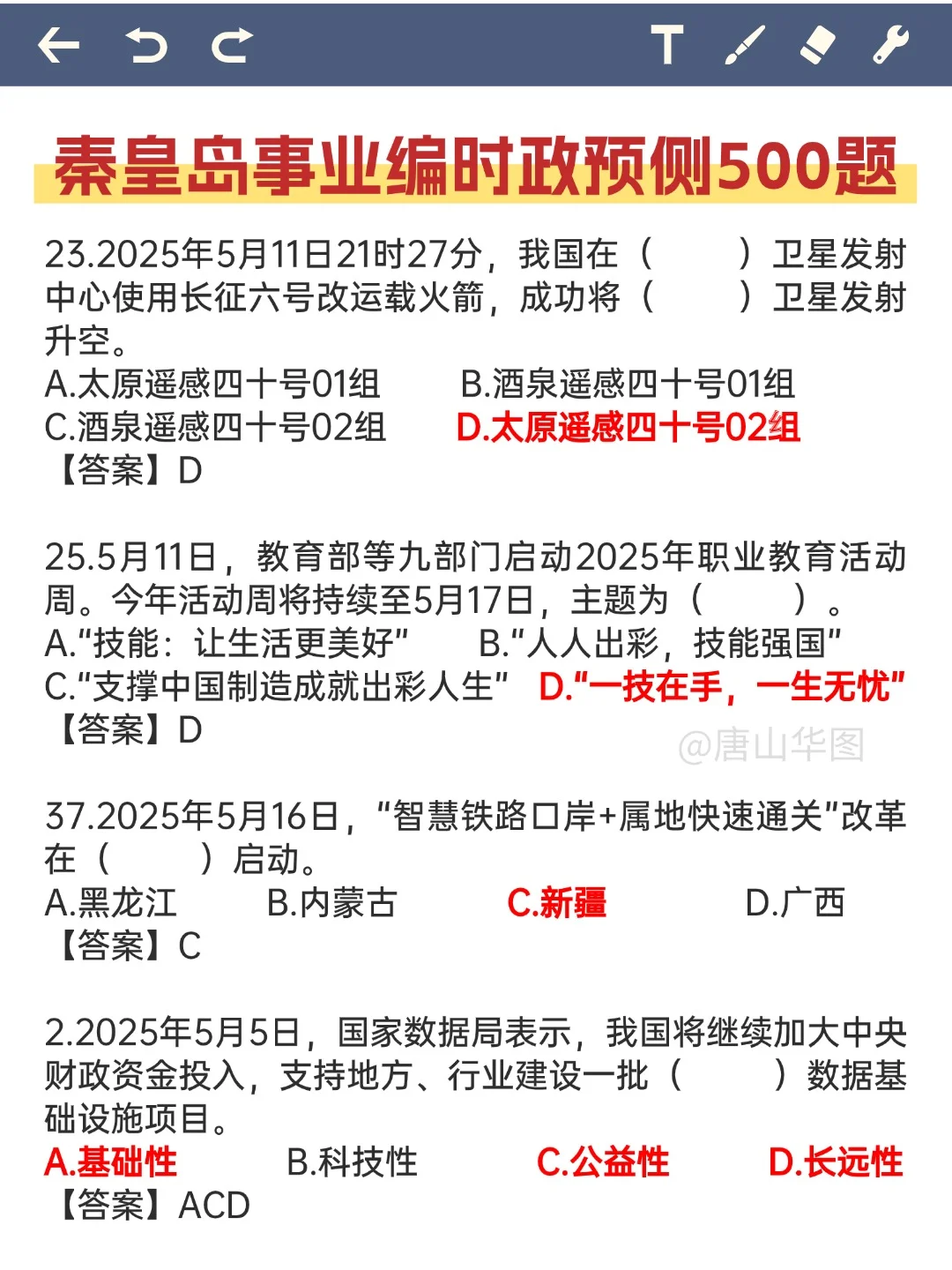 ?6.28秦皇岛事业编,时政预侧,熬夜刷