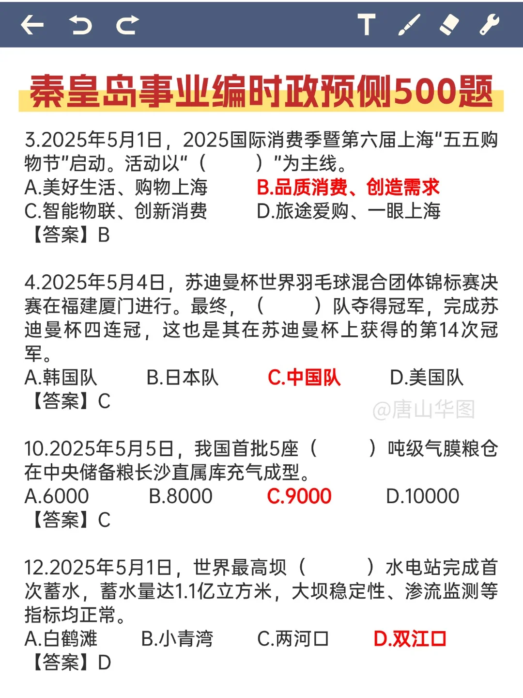 ?6.28秦皇岛事业编,时政预侧,熬夜刷