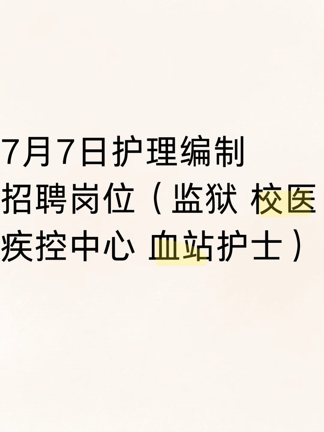 护理人7月7日事业编招聘岗位（监狱 校医