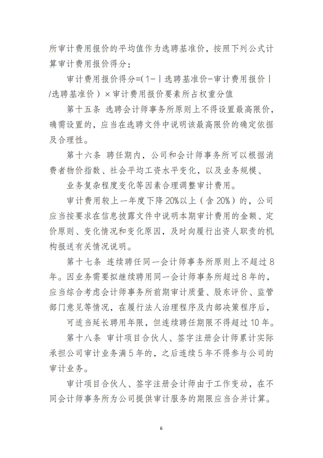 国企合规|选聘会计师事务所管理办法‼️