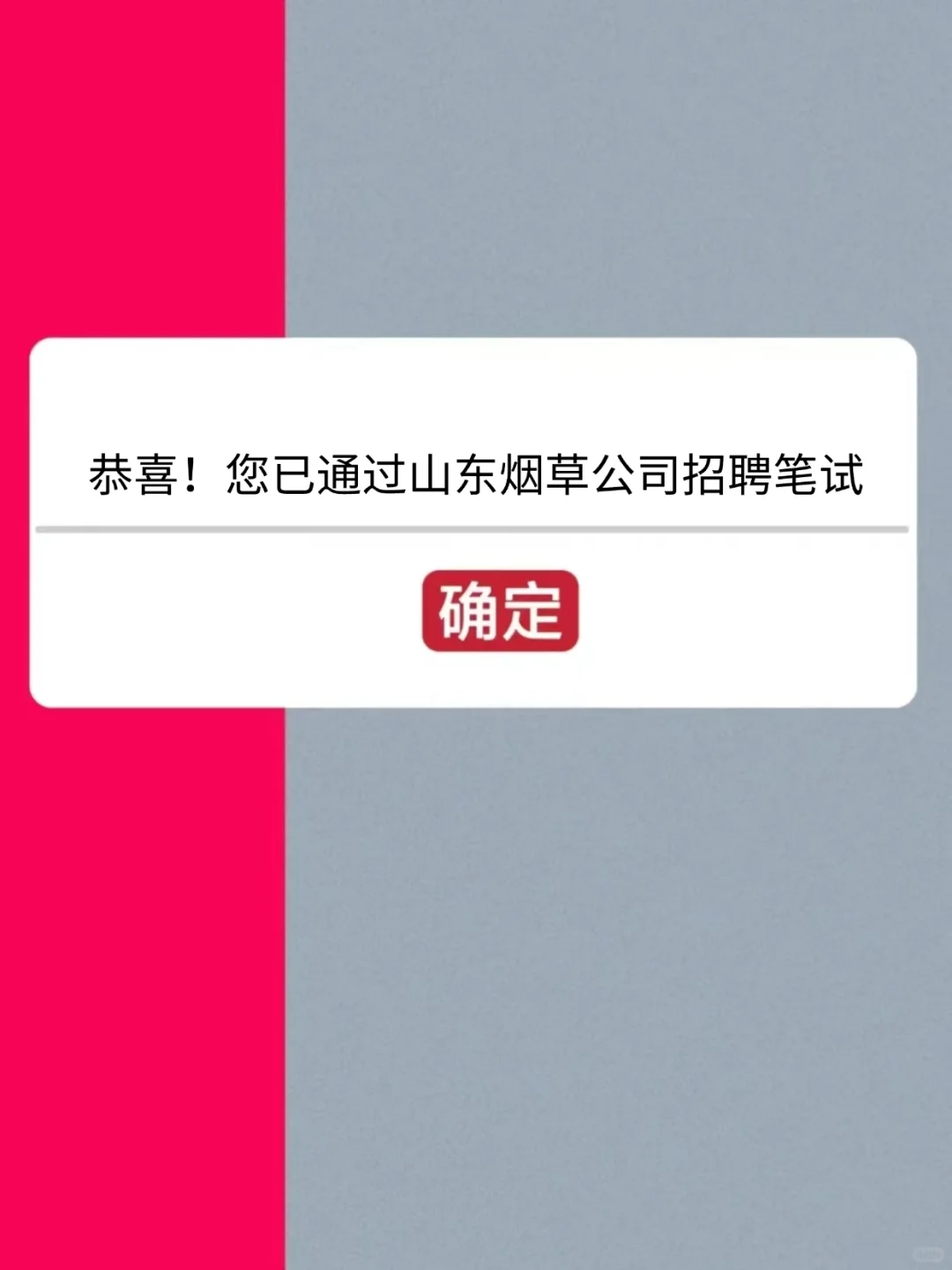 山东烟草专卖局招聘，瞬间不急了