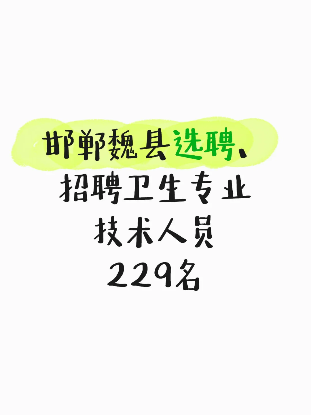 邯郸魏县选聘、招聘卫生专业技术人员229名