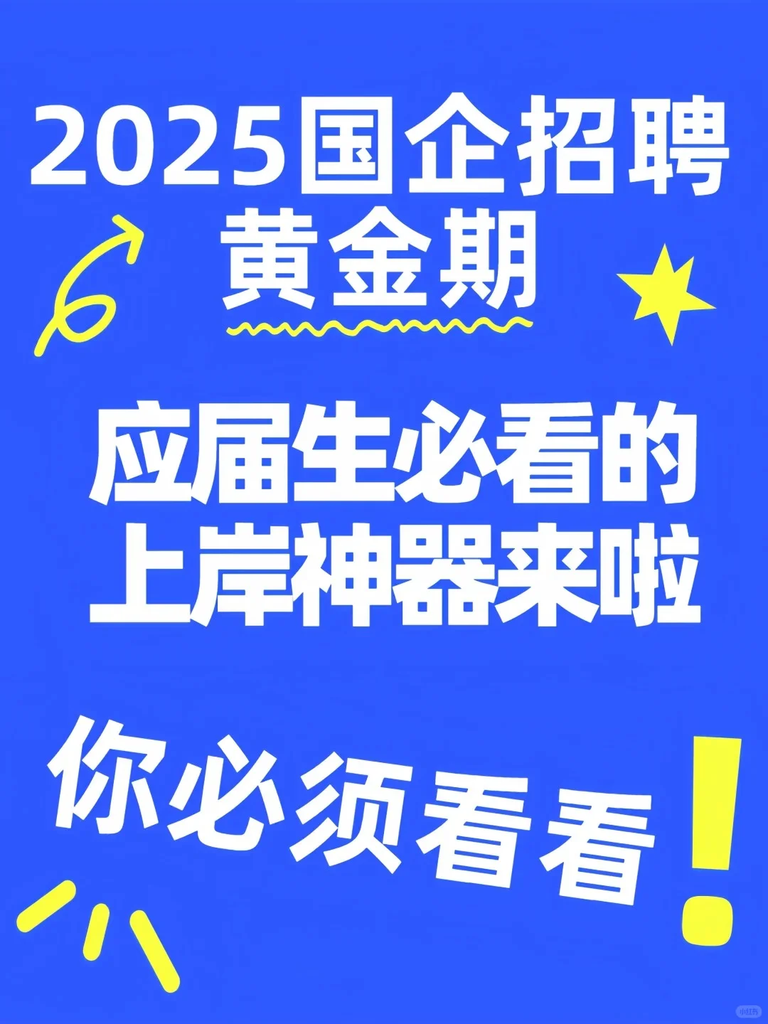 2025国企招聘黄金期！应届生必看上岸神器