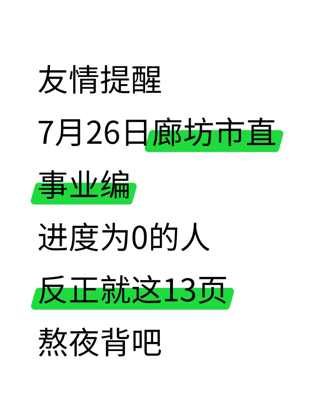 友情提醒！7.26廊坊市直事业编无非就这13页