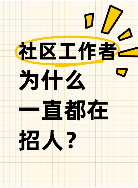 最近好多社区在招人？这么缺吗？