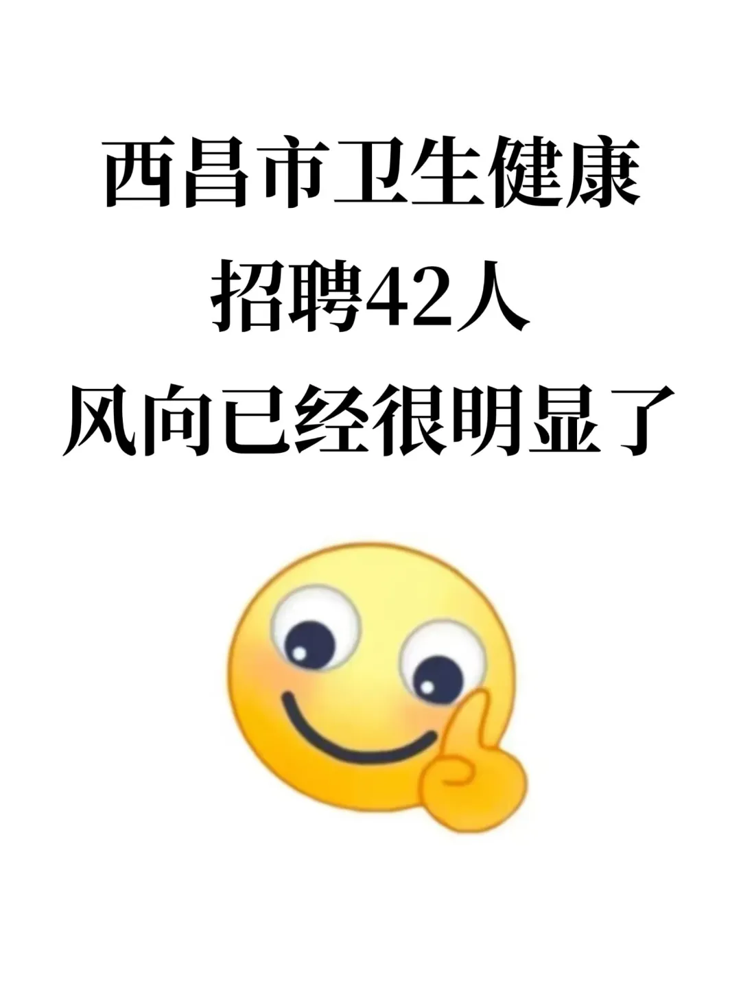 西昌市卫生健康局招聘，风向已经很明显了