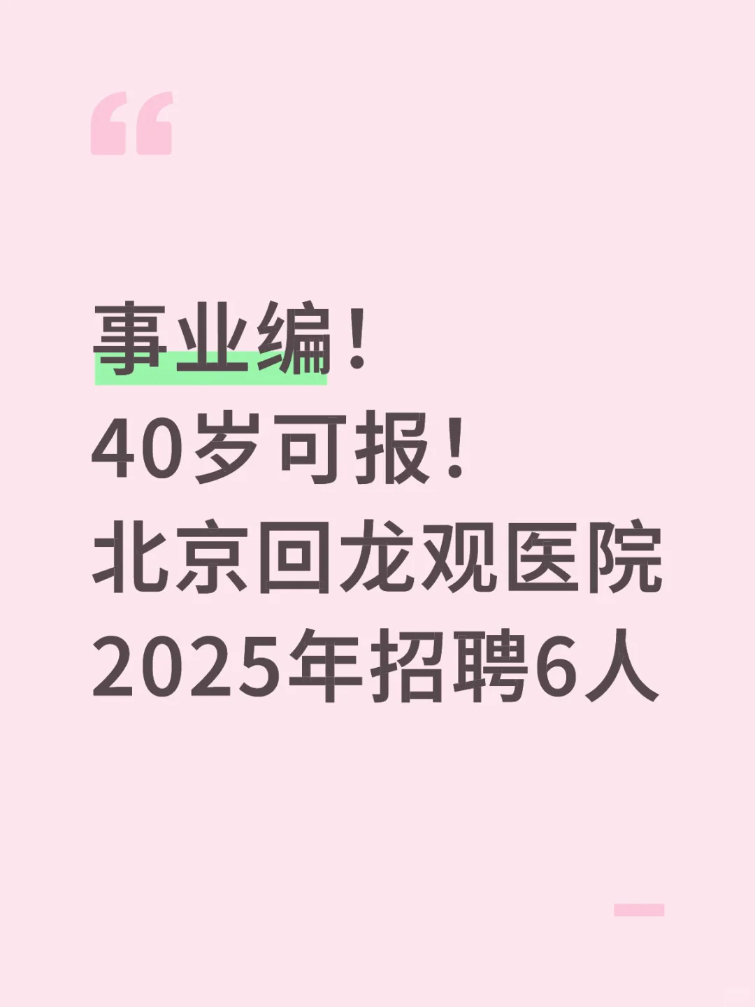 事业编!40岁可报!北京回龙观医院招聘6人!