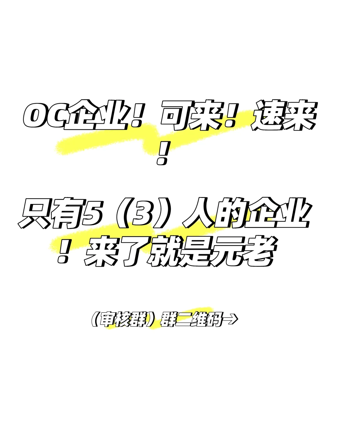 OC企业！来了就是元老