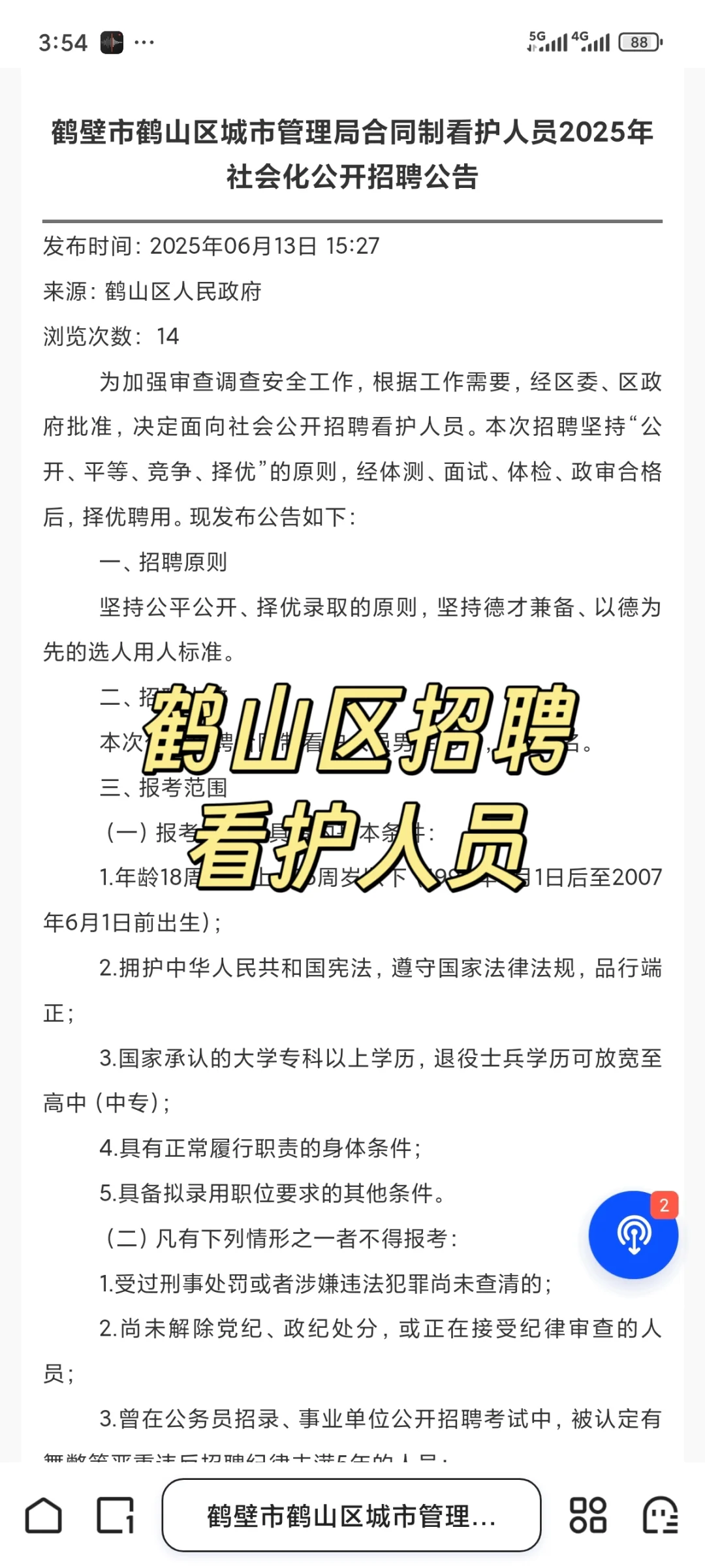 鹤壁鹤山区城市管理局招聘看护人员