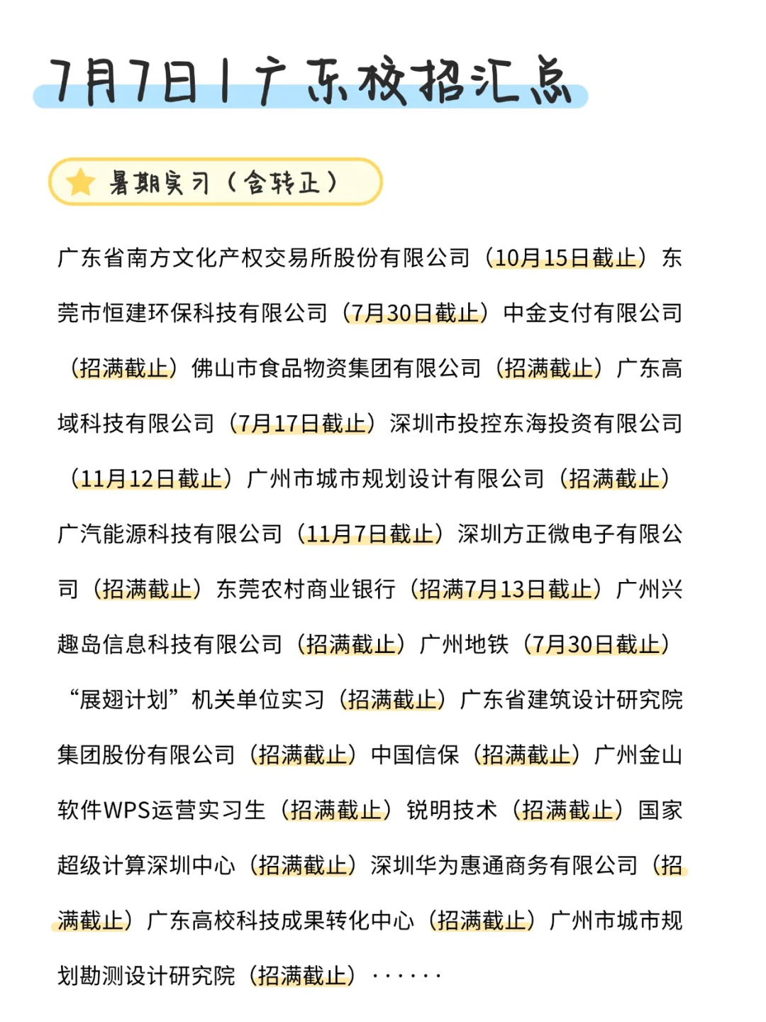 听说7月份开的广东校招有点实力啊!