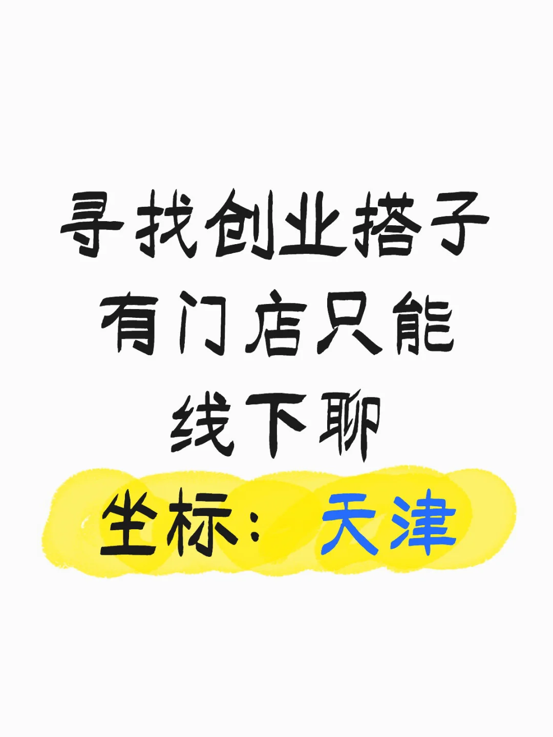 在线摇人!听说在小红书招人比较快!