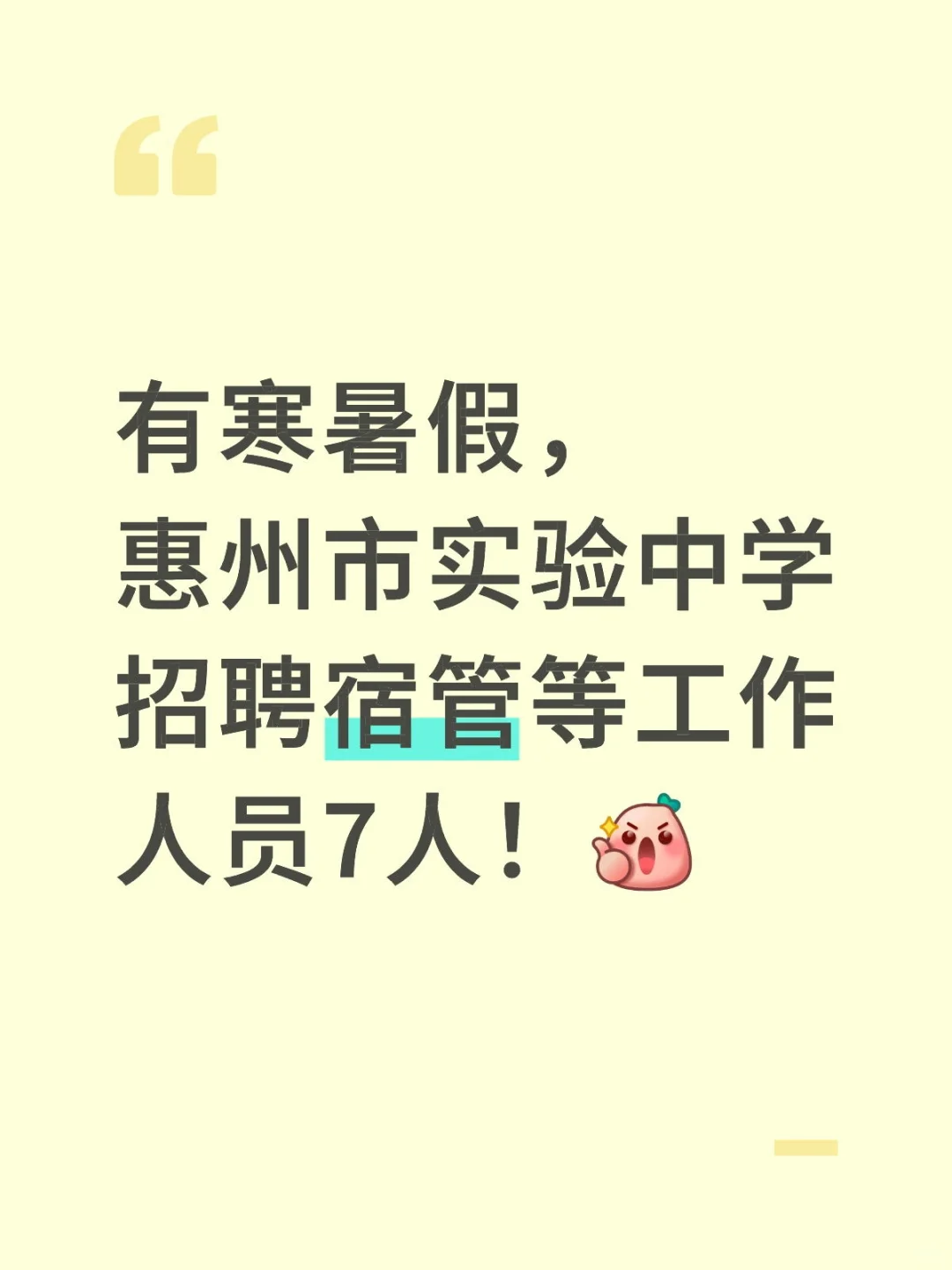 有寒暑假,惠州市实验中学招工作人员7人