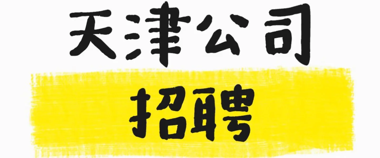 天津公司招聘