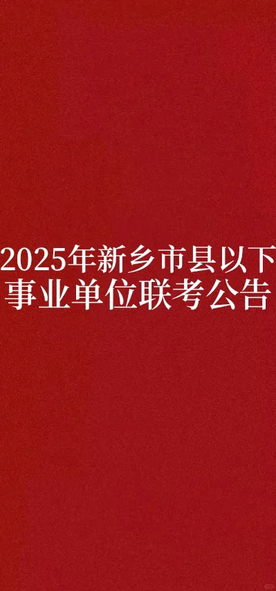 2025年新乡市县以下事业单位公联考公告