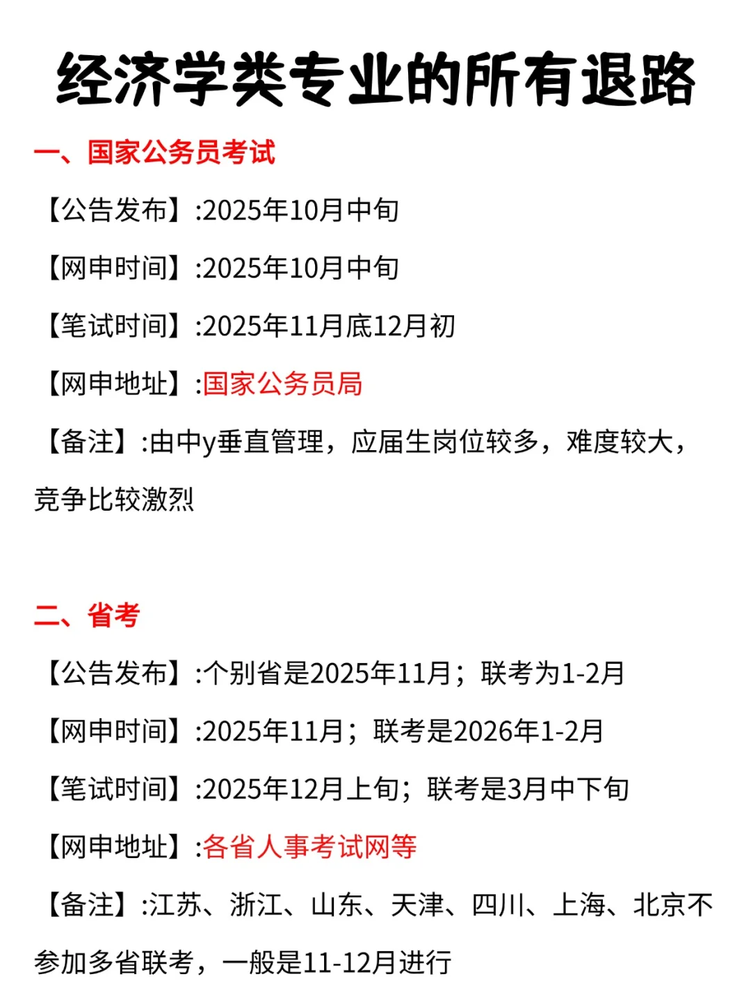 属于经济学类专业的所有退路!!