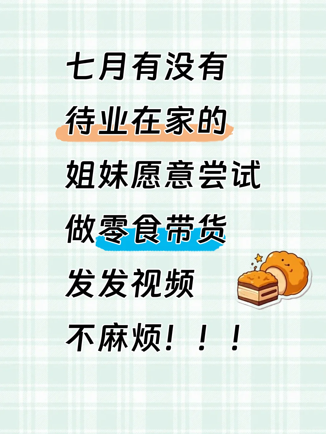 ?姐妹愿、作线上零食戴货的嘛❓