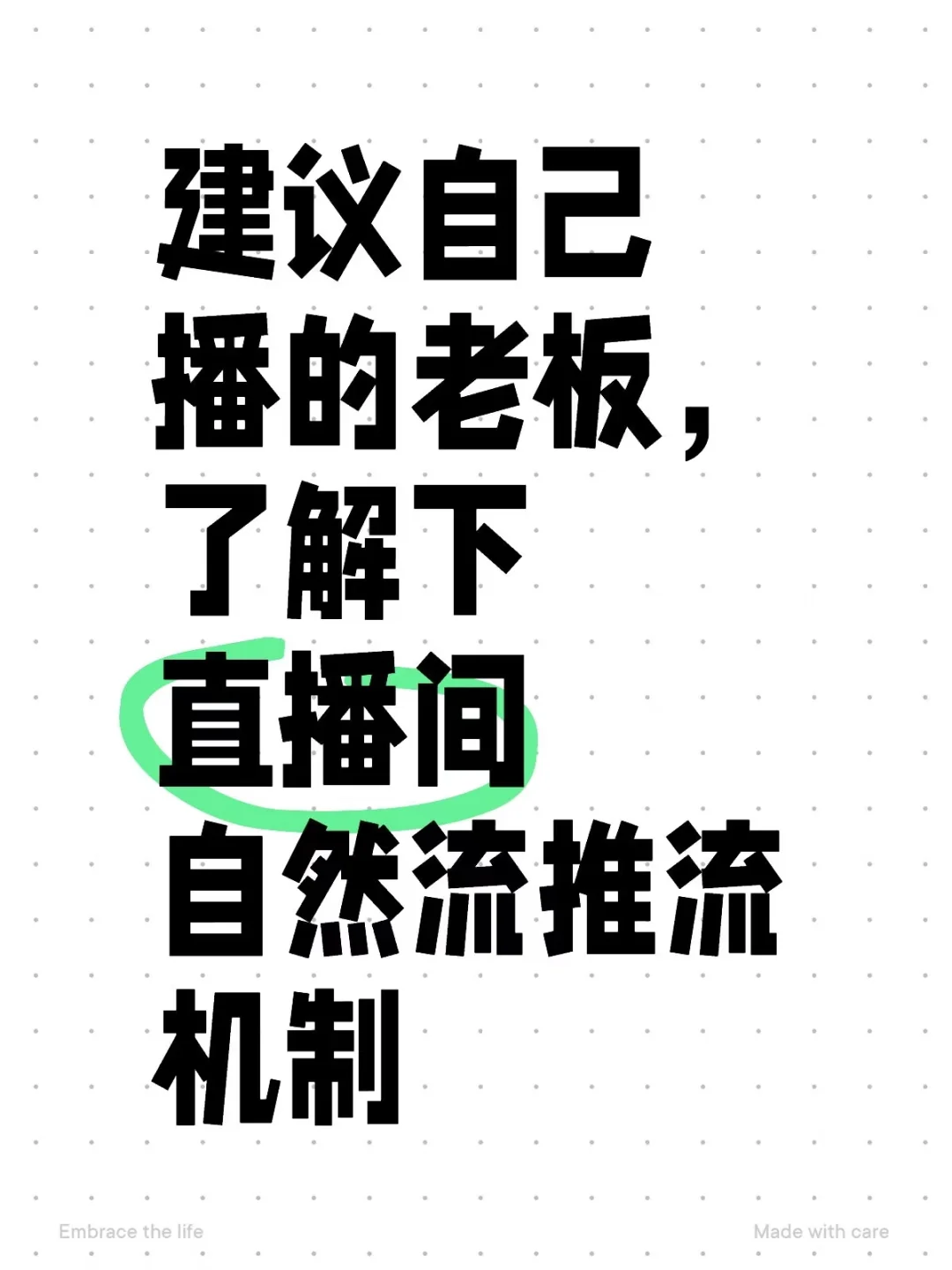建议自己播的老板,了解下直播间自然流推流