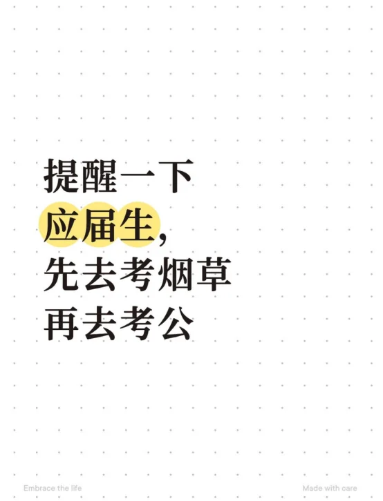 提醒一下应届生,先去考烟草再去考公