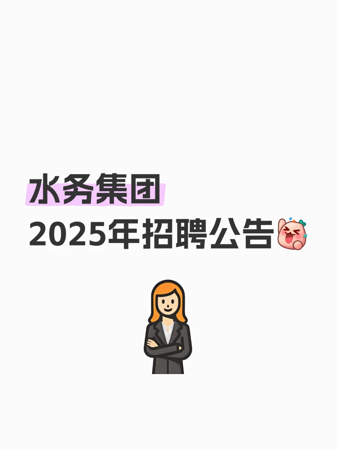 水务集团2025年招聘开始了！应届生投就中！