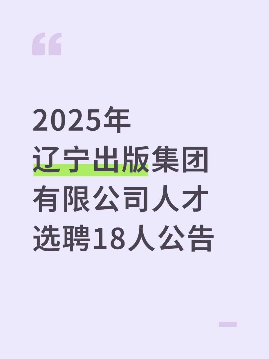 2025辽宁出版集团有限公司人才选聘18人公告