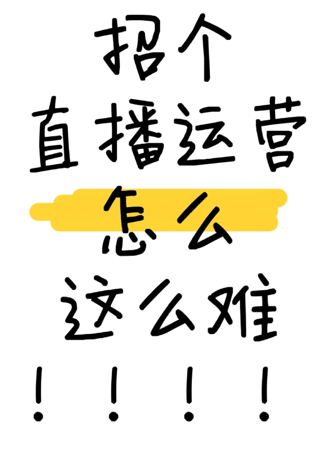 急招一个靠谱的带货运营！！！