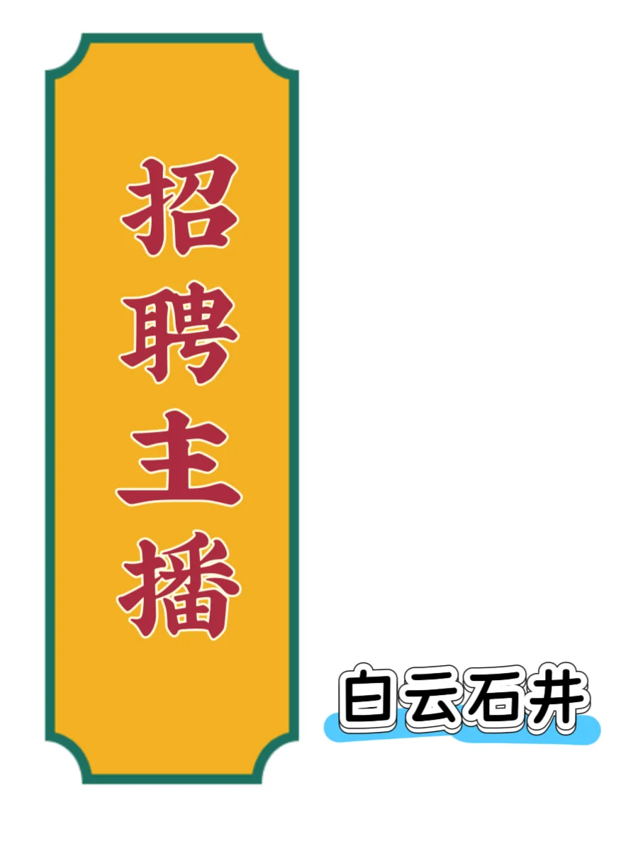 白云石井招主播[家清类目]