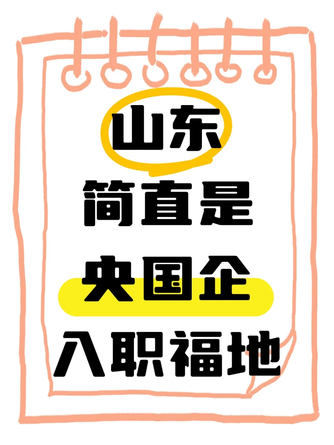 山东简直是央国企入职福地!