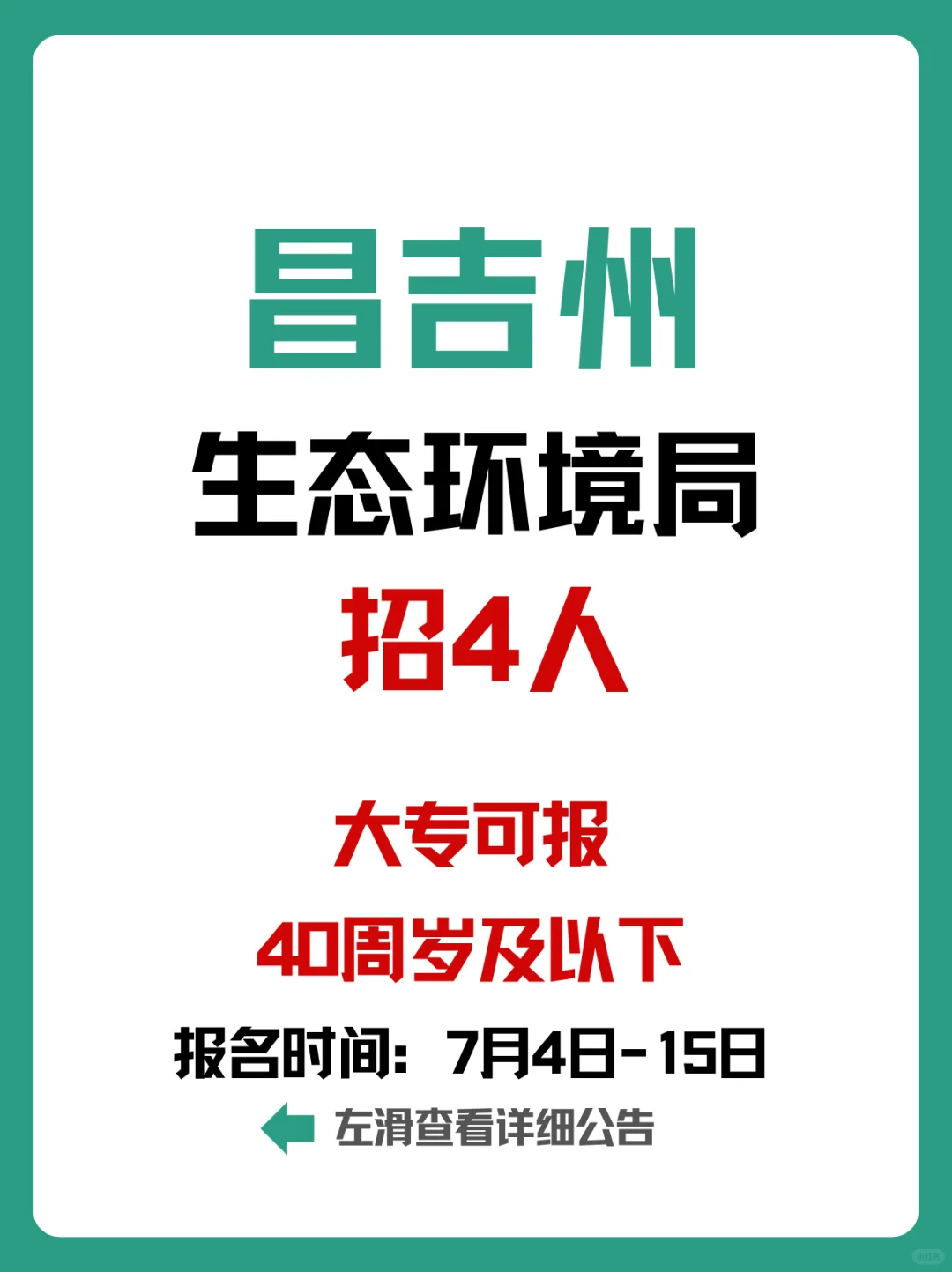 大专可报!昌吉州生态环境局招聘4人!