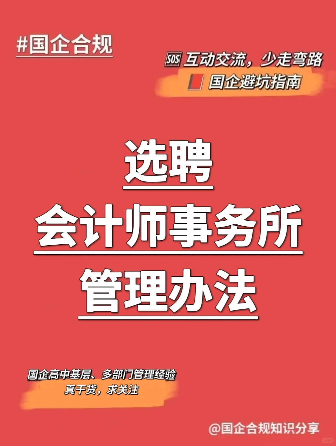 国企合规|选聘会计师事务所管理办法‼️