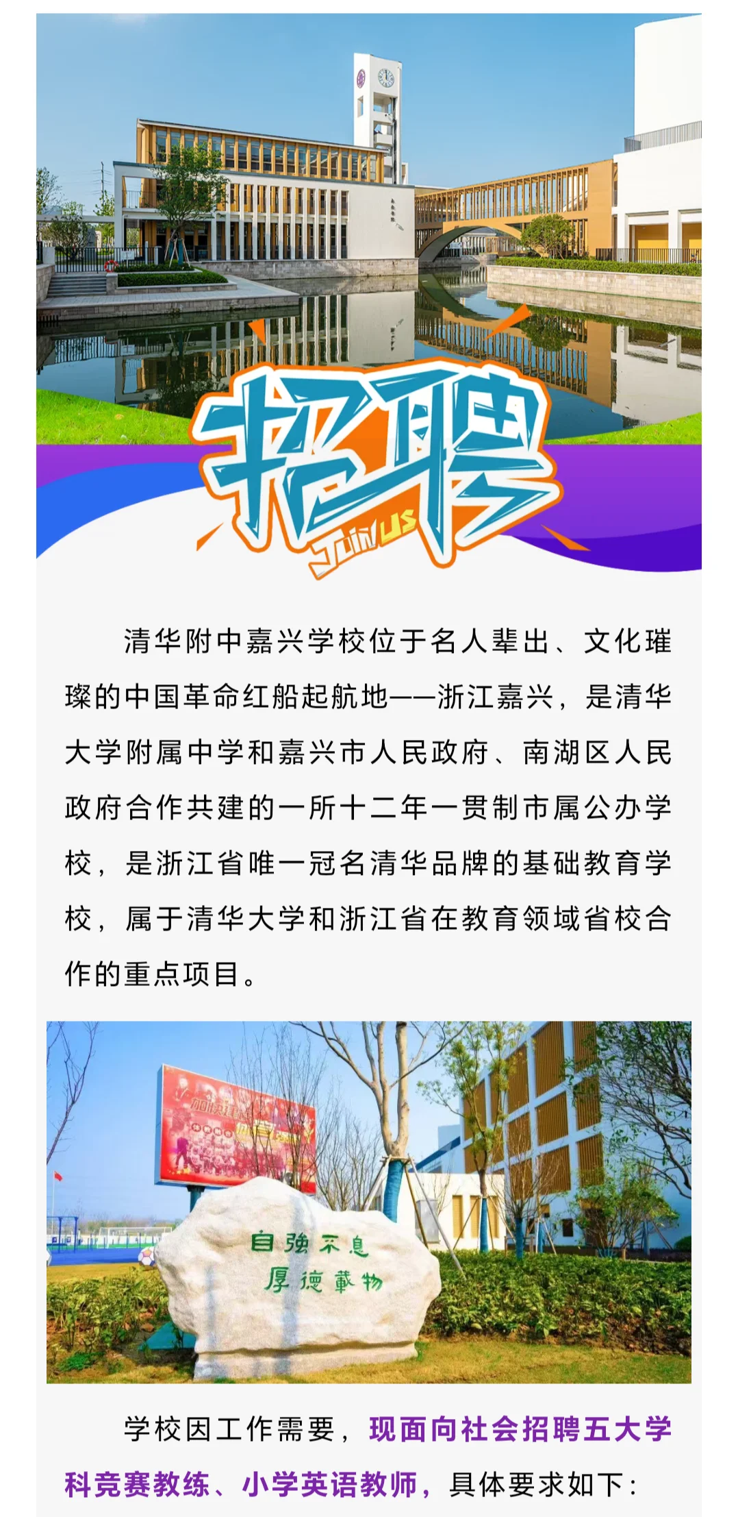 清华附中嘉兴学校招聘公告